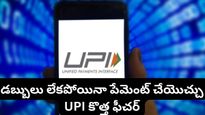 మీ అకౌంట్‌లో డబ్బులు లేకపోయినా UPI పేమెంట్స్ చేయొచ్చు! ఈ కొత్త ట్రిక్ మీకు తెలుసా?