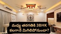 Real Estate: సామాన్యుడికి దూరమవుతున్న 3BHK కల.. కొత్త రిపోర్టులో విస్తుపోయే నిజాలు!
