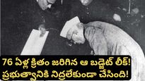 Budget 2026: బడ్జెట్ ముందే తెలిస్తే ఏమవుతుంది? 1950లో నెహ్రూ సర్కార్‌ను వణికించిన ఆ చేదు జ్ఞాపకం ఇదే!