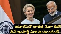 India EU Trade Deal: యూరప్‌తో చారిత్రాత్మక ఒప్పందం! 'మదర్ ఆఫ్ ఆల్ డీల్స్'తో భారత్‌కు భారీ లాభం!