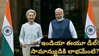 Trade Deal: కార్లు, వైన్, మెడిసిన్స్.. ఇకపై అన్నీ చౌకే! భారత్-ఈయూ మెగా ట్రేడ్ డీల్ రహస్యాలివే!