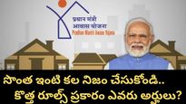 PM Awas Yojana 2026: సొంత ఇంటి కోసం కేంద్రం నుంచి రూ. 2.5 లక్షలు! ఈ ఒక్క సర్టిఫికేట్ ఉంటే చాలు!