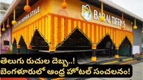 ఇడ్లీ అమ్మితే రూ. 150 కోట్లా? బెంగళూరులో ఈ ఆంధ్ర స్టార్టప్ సృష్టిస్తున్న సంచలనం ఇదే!