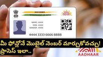 ఆధార్ సెంటర్ల చుట్టూ తిరగక్కర్లేదు! ఇకపై మీ ఫోన్లోనే మొబైల్ నెంబర్ మార్చుకోవచ్చు! ప్రాసెస్ ఇదిగో..