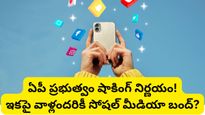 ఏపీలో సోషల్ మీడియా బ్యాన్! షాకింగ్ నిర్ణయం తీసుకోనున్న ప్రభుత్వం!