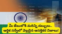 Economic survey: ఆర్థిక సర్వే విడుదల.. ప్రపంచ దేశాలకు షాక్ ఇస్తున్న భారత్! హైలైట్స్ ఇవే..!