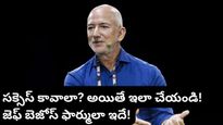 బిజినెస్‌లో సక్సెస్ కావాలా? అయితే జెఫ్ బెజోస్ చెప్పిన ఈ చేదు నిజం తెలుసుకోండి!