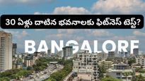 Bengaluru: బెంగళూరులో పాత అపార్ట్‌మెంట్‌ల కథ ముగిసిందా? కొత్త చట్టంతో భారీ మార్పులు!