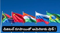 డాలర్ సామ్రాజ్యానికి చెక్.. భారత్ చేతుల్లోకి బ్రిక్స్ పగ్గాలు! సరికొత్త డిజిటల్ విప్లవం మొదలైందా?