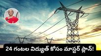 Budget 2026: కరెంట్ కష్టాలకు శాశ్వత పరిష్కారం.. మోదీ సర్కార్ మాస్టర్ ప్లాన్ రెడీ!