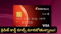 ICICI క్రెడిట్ కార్డు యూజర్లకు బ్యాడ్ న్యూస్.. ఫిబ్రవరి 1 నుంచి ఆ ఆఫర్లు కట్!