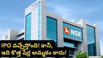NSE IPO: తొమ్మిదేళ్ల నిరీక్షణకు తెర.. దేశంలోనే బిగ్గెస్ట్ IPO కి లైన్ క్లియర్! కానీ, ఒక్క ట్విస్ట్ ఉంది!