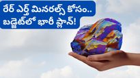 Budget 2026: భారత్ చేతిలో అద్భుత నిధి.. కానీ తాళం చైనా దగ్గర! అందుకే బడ్జెట్‌లో మాస్టర్ ప్లాన్!