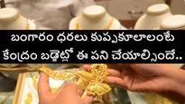బంగారం ధరలు భారీగా తగ్గాలంటే ఈ పని చేయండి.. కేంద్రానికి భారత జ్యూవెలరీ పరిశ్రమ కీలక ప్రతిపాదన..