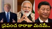 చైనాతో పాటు ప్రపంచ దేశాలకు భారత్ బిగ్ షాక్.. సలాం కొట్టిన అమెరికా.. ఈ రంగంలో ప్రపంచ రారాజు మనమే..