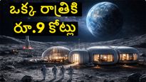 చంద్రుడిపై కూర్చుని మందేద్దామా.. ఓ రాత్రికి రూ. 9 కోట్లు..అదే పుల్లు ట్రిప్ అయితే రూ. 90 కోట్లు.. 