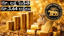 రూ. లక్షకి రూ.3.64 లక్షలు..సావెరిన్ గోల్డ్ బాండ్స్ మీద RBI కీలక ప్రకటన..కొన్నవారికి పండేగ పండగ..
