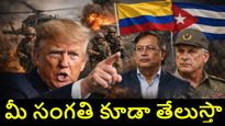 వెనెజువెలాకు పట్టిన గతే మీకు పడుతుంది.. లాటిన్ అమెరికా దేశాలకు ట్రంప్ వార్నింగ్.. కారణం ఏంటంటే..