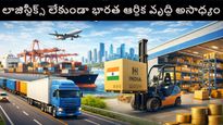 Budget 2026: పోర్టుల నుంచి గోదాముల వరకు..దేశంలో లాజిస్టిక్స్ విప్లవంపై మోదీ సర్కారు ఫోకస్