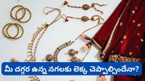 Gold: ఇంట్లో బంగారం ఉన్నవారికి కేంద్రం షాకింగ్ న్యూస్.. బడ్జెట్‌లో ఆ రూల్ మారబోతుందా?