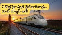 తెలుగు రాష్ట్రాలకు గుడ్ న్యూస్! బడ్జెట్‌లో 7 కొత్త హై-స్పీడ్ రైల్ కారిడార్లు.. రూటు మ్యాప్ ఇదే!