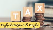 టాక్స్ పేయర్లకు గుడ్ న్యూస్! అమల్లోకి రానున్న సింప్లిఫైడ్ ఐటీ చట్టం.. కొత్త స్లాబ్‌ల వివరాలివే!