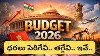 Budget 2026: ఈ బడ్జెట్‌తో సామాన్యుడికి లాభమా? నష్టమా? ఏవి చౌక.. ఏవి ప్రియం?