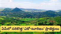 Budget 2026: పర్యాటక ప్రియులకు పండగే! ఏపీలో సరికొత్త ‘ఎకో-టూరిజం' ప్రాజెక్టులు!