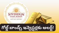 Budget 2026: గోల్డ్ బాండ్ ఇన్వెస్టర్లకు షాక్.. ఏప్రిల్ నుంచి రూల్స్ మారుతున్నాయి!