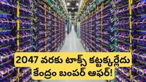 Data centers: ఇకపై గూగుల్, మైక్రోసాఫ్ట్ డేటా సెంటర్లు మన ఊర్లోనే.. కేంద్ర మంత్రి సంచలన ప్రకటన!