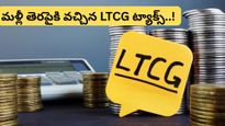 ఇన్వెస్టర్లను భయపెడుతున్న LTCG ట్యాక్స్.! ఈ రూల్స్ తెలియకపోతే నిలువునా మునిగినట్టే!