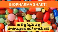 బడ్జెట్‌లో ప్రకటించిన బయోఫార్మా శక్తి పథకం అంటే ఏమిటి? ఇది మన ఆరోగ్యాన్ని ఎలా మారుస్తుంది?