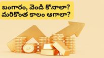 Gold: బంగారం, వెండి ధరలు మళ్ళీ పెరుగుతాయా? లేక మరింత తగ్గుతాయా? ఇన్వెస్టర్లు ఏం చేయాలి?