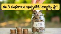 ఇకపై ఈ 3 స్కీమ్స్‌లోనే అసలైన లాభం.. ఒక్క రూపాయి ట్యాక్స్ కూడా కట్టక్కర్లేదు!