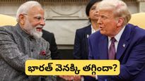 Trade deal: ట్రంప్ షాకింగ్ ప్రకటన.. రష్యా ఆయిల్ విషయంలో భారత్ వెనక్కి తగ్గిందా? అసలు నిజం ఇదీ!