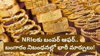 Gold: విదేశాల నుంచి వచ్చే వారికి ఊరట.. గోల్డ్ లిమిట్ పై కొత్త రూల్!