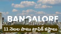 Bengaluru: బెంగళూరు ఔటర్ రింగ్ రోడ్‌కు కొత్త రూపు! ఏడాది పాటు ట్రాఫిక్ కష్టాలు తప్పవా?