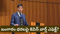 Gold: ఫెడ్ ఛైర్మన్‌గా కెవిన్ వార్ష్.. బంగారం ధరలకు బ్రేక్ పడినట్లేనా?