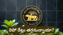 బడ్జెట్ తర్వాత RBI కీలక నిర్ణయం.. రెపో రేట్లు తగ్గుతాయా? నిపుణులు ఏమంటున్నారు?