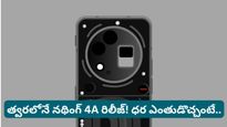 త్వరలోనే Nothing 4a సిరీస్ ఇండియా ఎంట్రీ! స్మార్ట్‌ఫోన్ మార్కెట్లో కొత్త బిజినెస్ వార్!