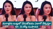 Viral story: అబ్బాయిలను బుట్టలో పడేయడం ఎలా? ఈ కోర్సుతో రూ. 30 కోట్లు సంపాదించిన మహిళ.. చివరకు ఏమైందంటే?