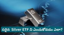 వెండిలో ఇన్వెస్ట్ చేద్దామనుకుంటున్నారా? సరైన Silver ETF ని ఎంచుకోవడానికి ఈ 3 సూత్రాలు పాటిస్తే చాలు!