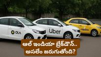  Gig workers: ఫిబ్రవరి 7న దేశవ్యాప్తంగా నిలిచిపోనున్న క్యాబ్, ఆటో సేవలు.. ఎందుకో తెలుసా?