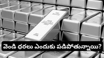 Silver: వెండి ధరలు నిముషాల్లో మారిపోతున్నాయి! అసలేం జరుగుతోంది?