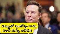 Elon musk: కోట్ల ఆస్తి ఉన్నా సంతోషం లేదు.. ఎలన్ మస్క్ ట్వీట్‌పై నెటిజన్ల కౌంటర్లు.!