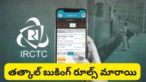 Tatkal booking:ఇకపై తత్కాల్ టికెట్ దొరకడం ఈజీ.. కానీ, ముందు ఈ పని పూర్తి చేయాలి!