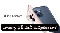 Oppo Reno 15: ఒప్పో నుంచి కొత్త స్మార్ట్‌ఫోన్! బ్యాటరీ సెగ్మెంట్‌లో గేమ్ ఛేంజర్ అవుతుందా?