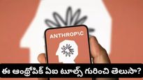 Anthropic AI: చాట్‌బాట్ నుంచి కోడింగ్ వరకూ.. ఆంథ్రోపిక్ ఏఐ టూల్స్ ఫుల్ లిస్ట్ ఇదే!