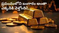 Gold: ప్రపంచంలో ఉన్న బంగారం అంతా ఎక్కడికి పోతోంది? రిపోర్ట్‌లో షాకింగ్ విషయాలు! 