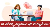 Viral post: ఏఐ (AI) తో లింగ నిర్ధారణ? భారత్‌లో కలకలం రేపుతున్న కొత్త ట్రెండ్.. దీని వెనుక ఉన్న ముప్పు ఇదే!